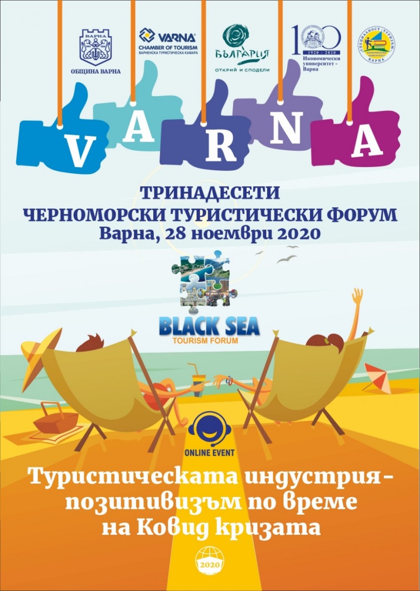 13-ти Черноморски туристически форум 2020