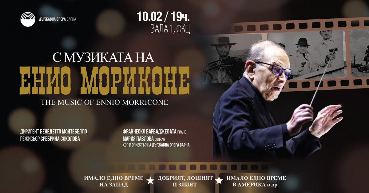 С музиката на Енио Мориконе - концерт