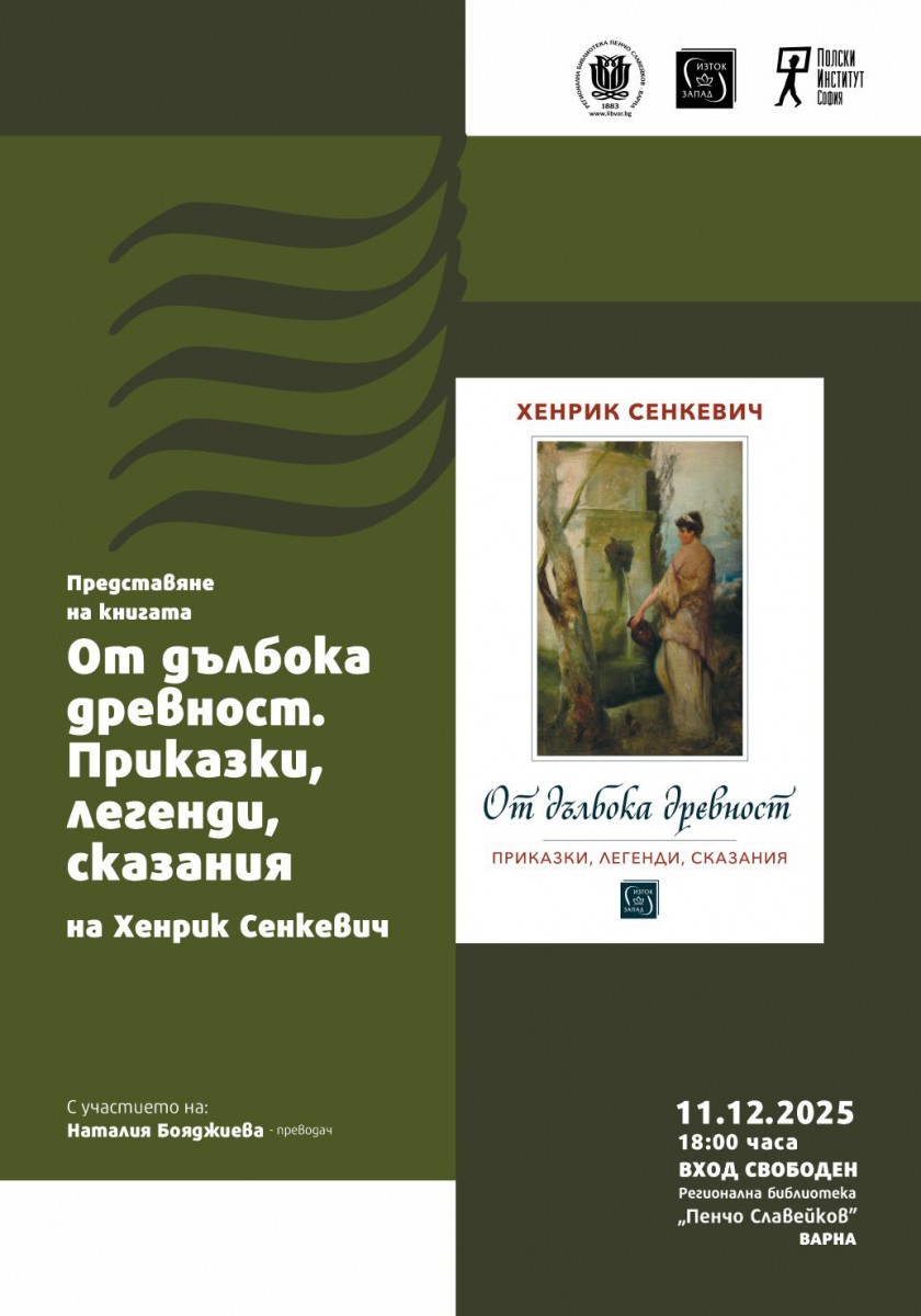 Представяне на книгата „От дълбока древност" на Хенрик Сенкевич в нова светлина