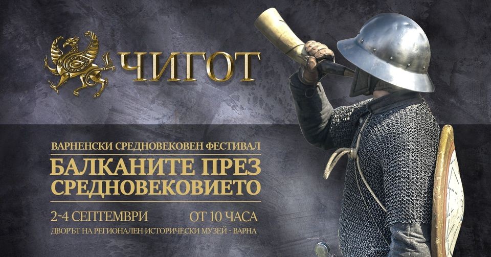 Варненски средновековен фестивал "Балканите през средновековието"
