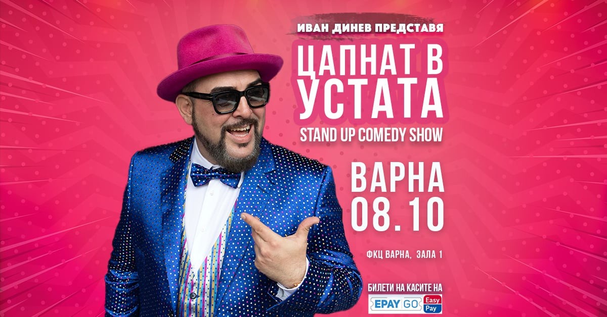 "Цапнат в устата" - комедия