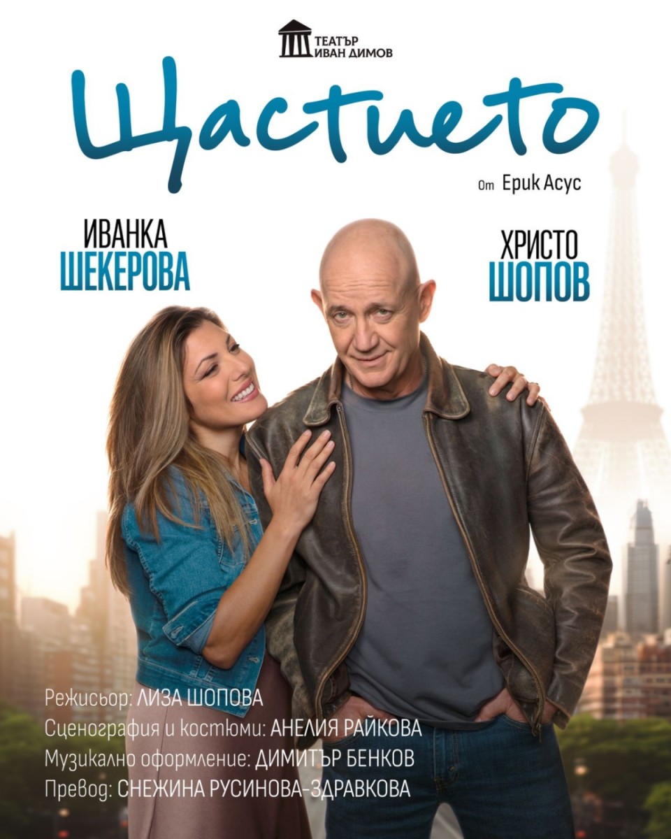 „Щастието“ – театрална постановка