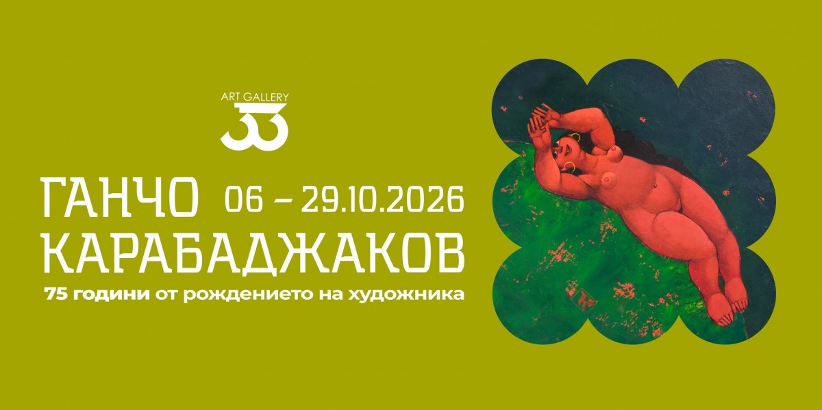 Изложба живопис на Ганчо Карабаджаков