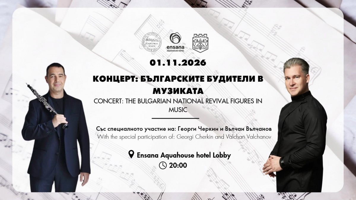 „Българските будители в музиката“ - концерт 
