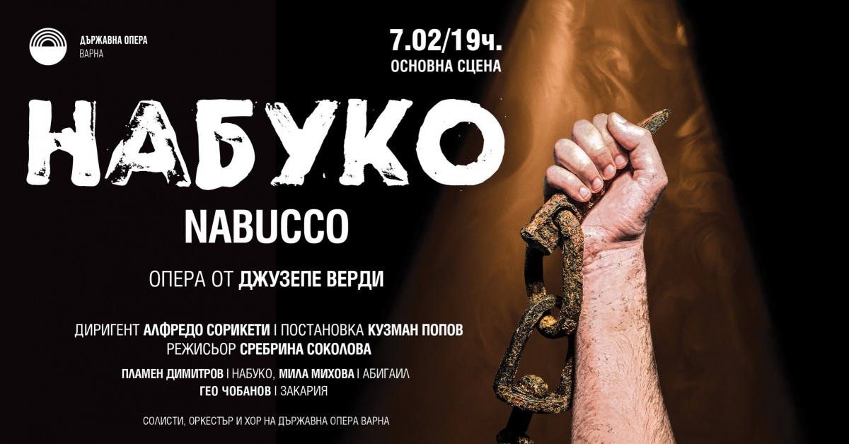 Набуко - опера