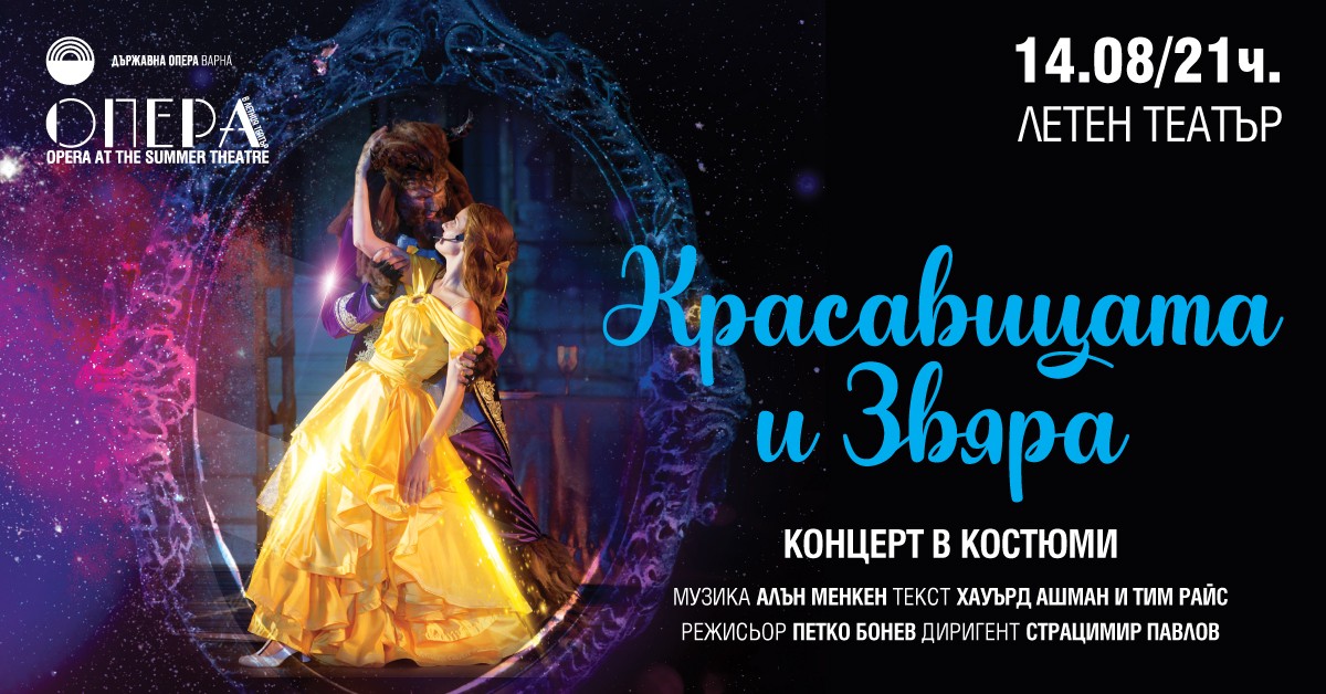 Красавицата и Звяра - концерт в костюми
