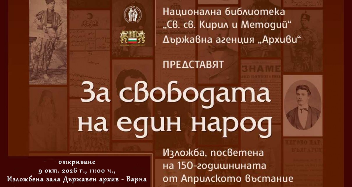 „За свободата на един народ“ - изложба посветена на 150-годишнината от Априлското въстание