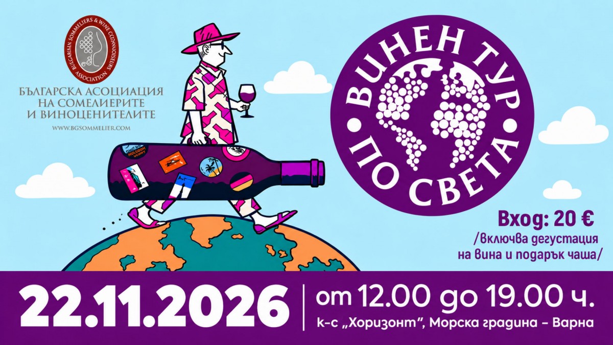 „Винен тур около света“ – пътешествие през винените региони на света
