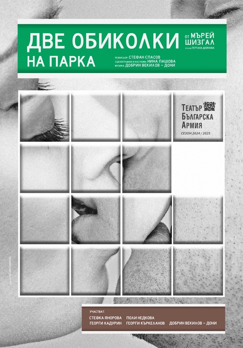 „Две обиколки в парка“ – театрална постановка