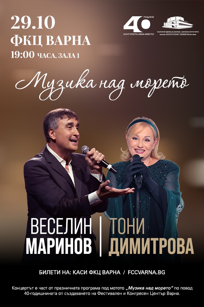 „Музика над морето“ с участието на Тони Димитрова и Веселин Маринов