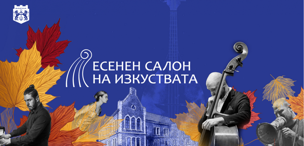 Есенен салон на изкуствата 2026