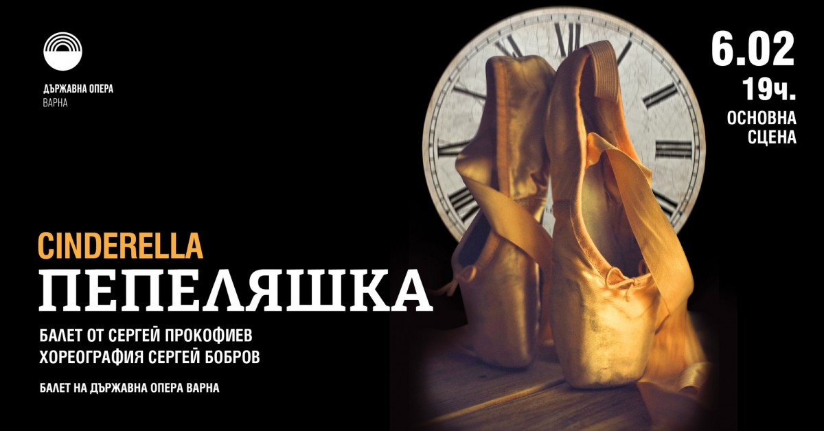 Пепеляшка - балет