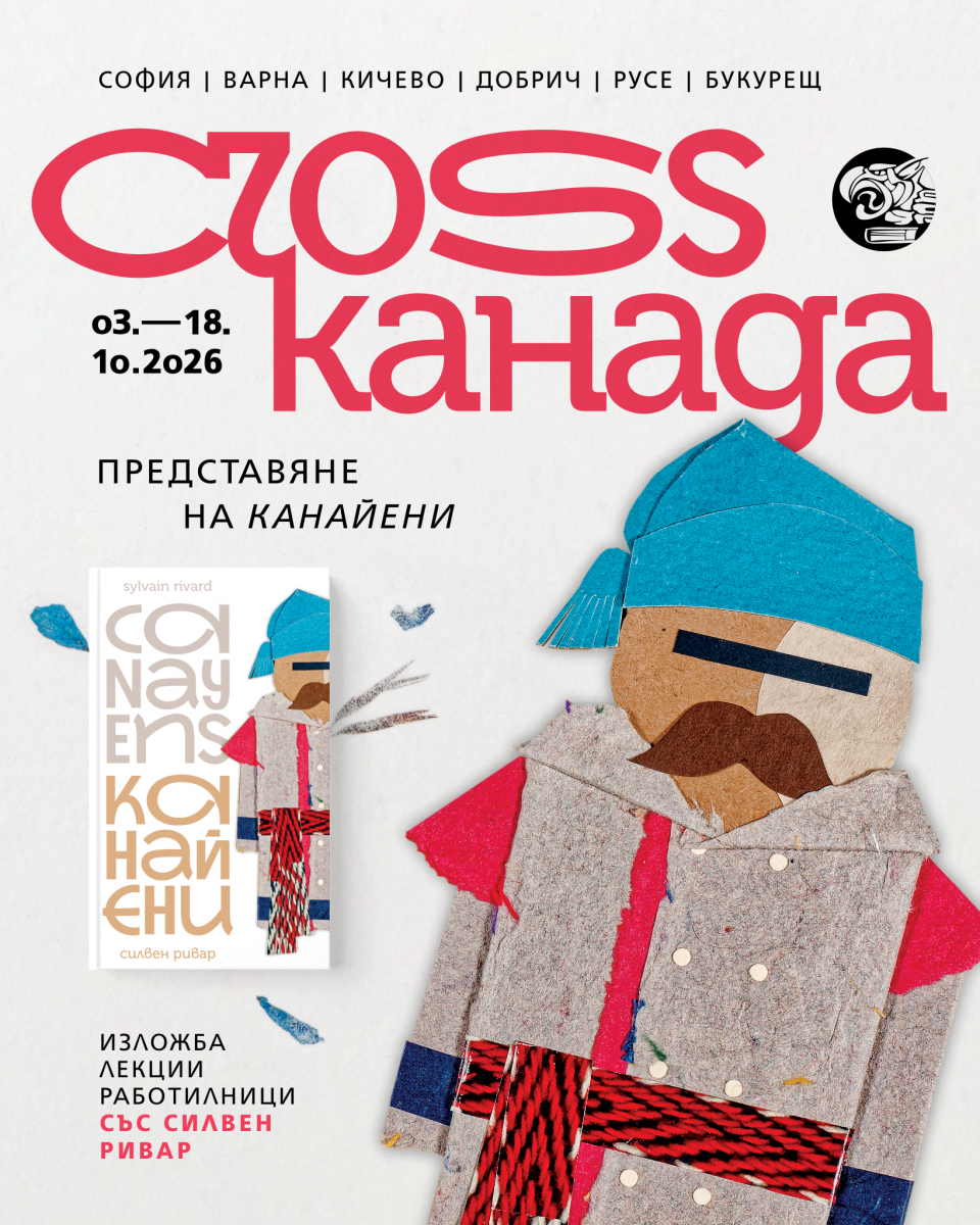 Представяне на книгата „Канайени“ от Силвен Ривар 