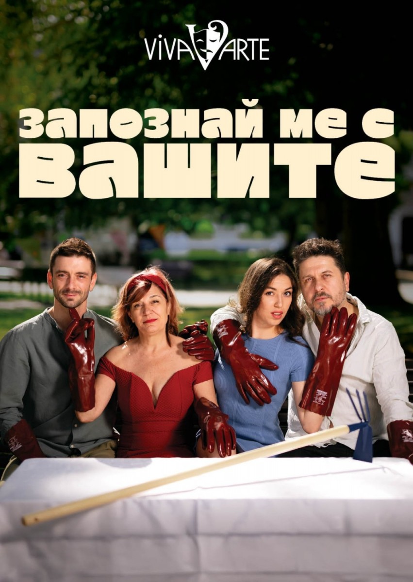„Запознай ме с вашите“ – театрална постановка
