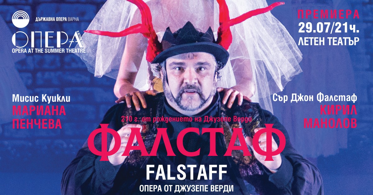 Фалстаф - опера (премиера, 210г. от рождението на Дж. Верди)