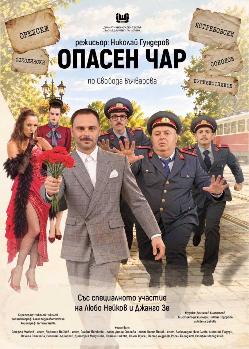 „Опасен чар“ - театрален спектакъл