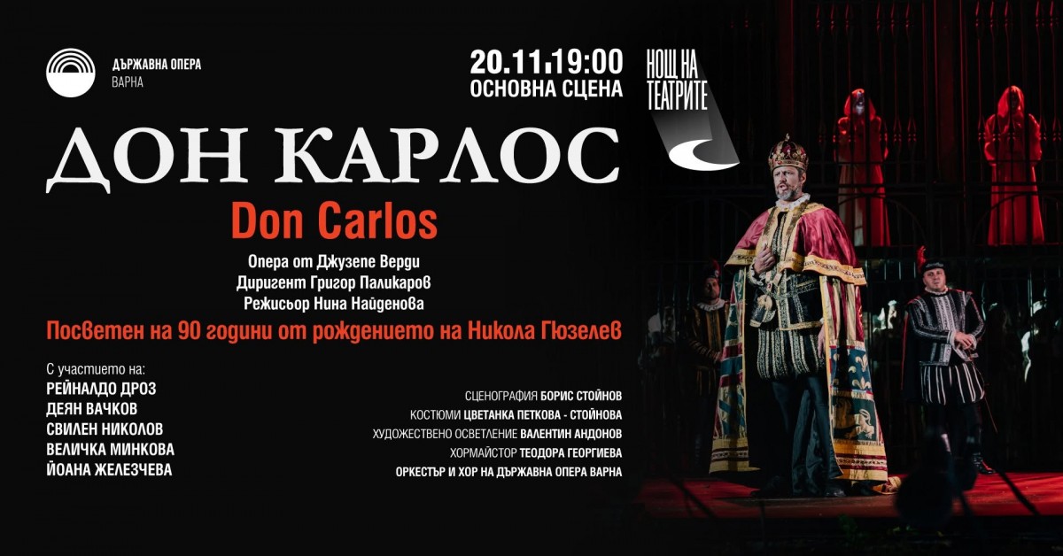 „Дон Карлос“ - опера от Джузепе Верди