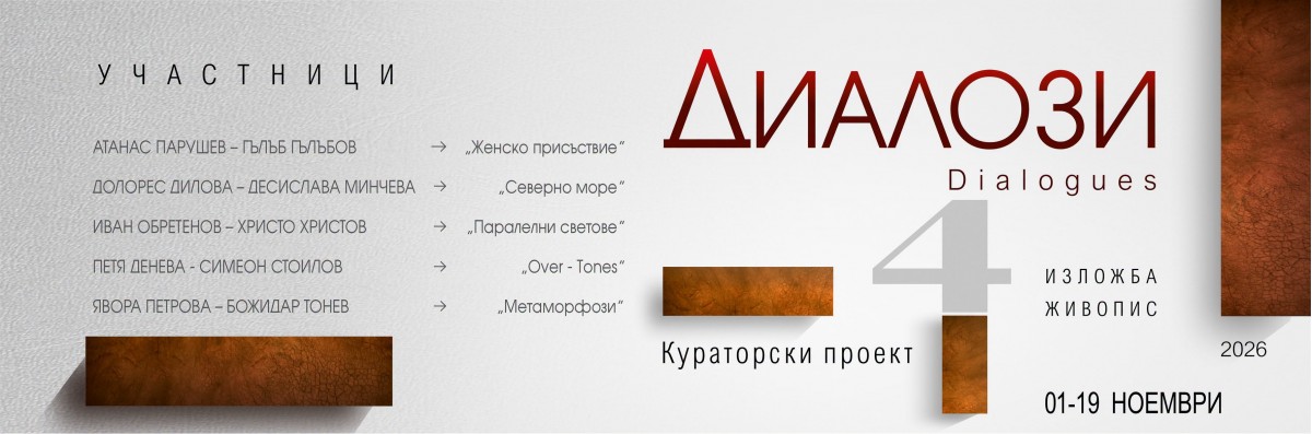 „Диалози“ IV - кураторски проект