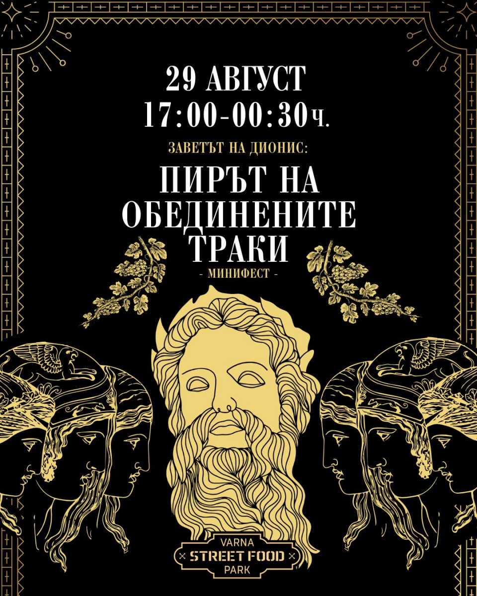 Пирът на обединените траки - тракийски мини-фест 