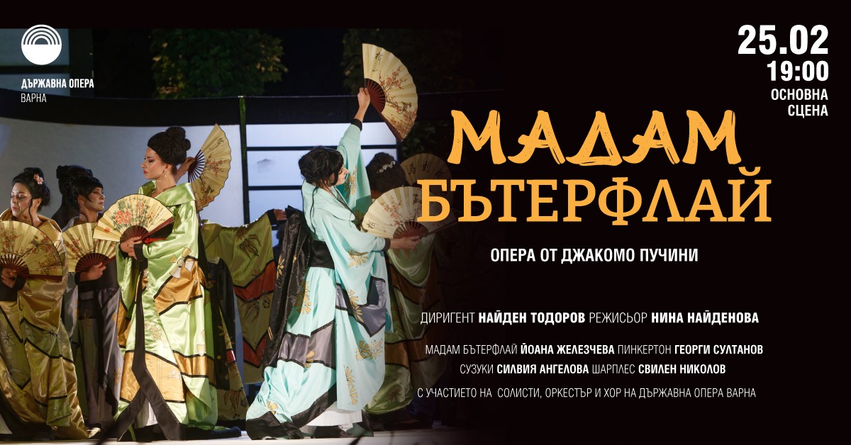„Мадам Бътерфлай“ - опера 