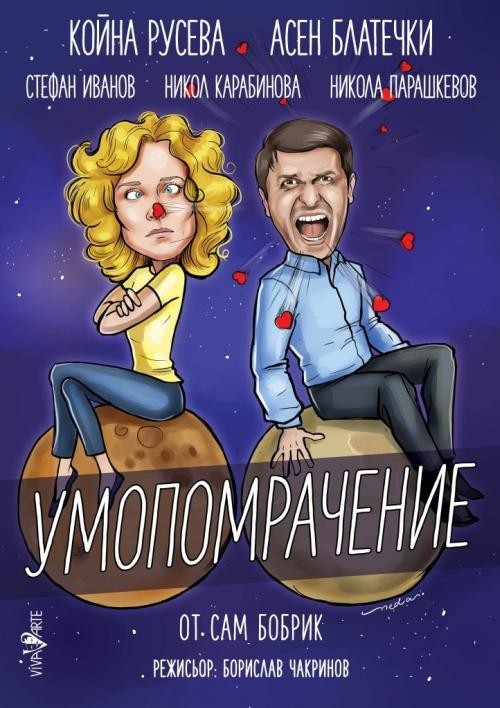 „Умопомрачение“ - театрален спектакъл