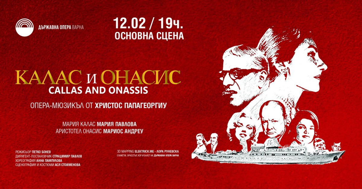 Калас и Онасис - опера-мюзикъл