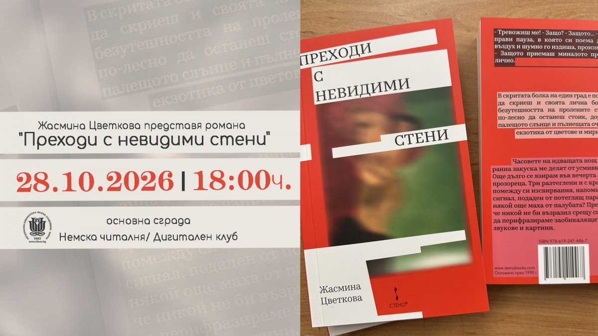 Представяне на книгата „Преходи с невидими стени“
