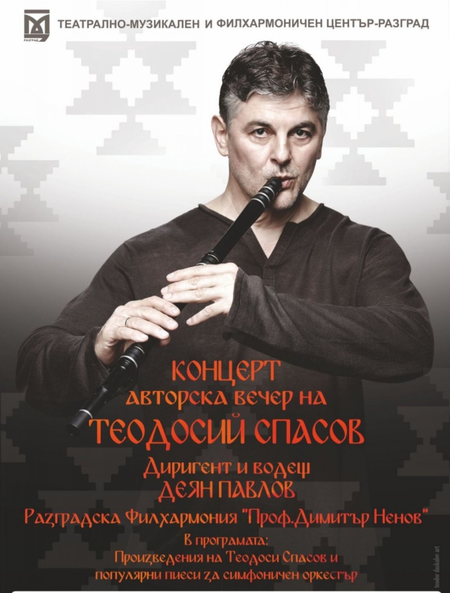 Концерт - авторска вечер на Теодосий Спасов
