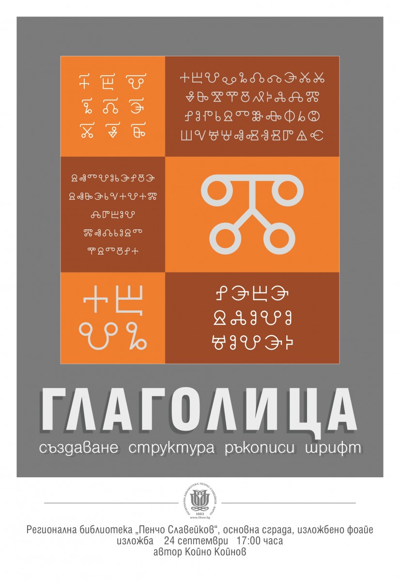 „Глаголица“ - изложба