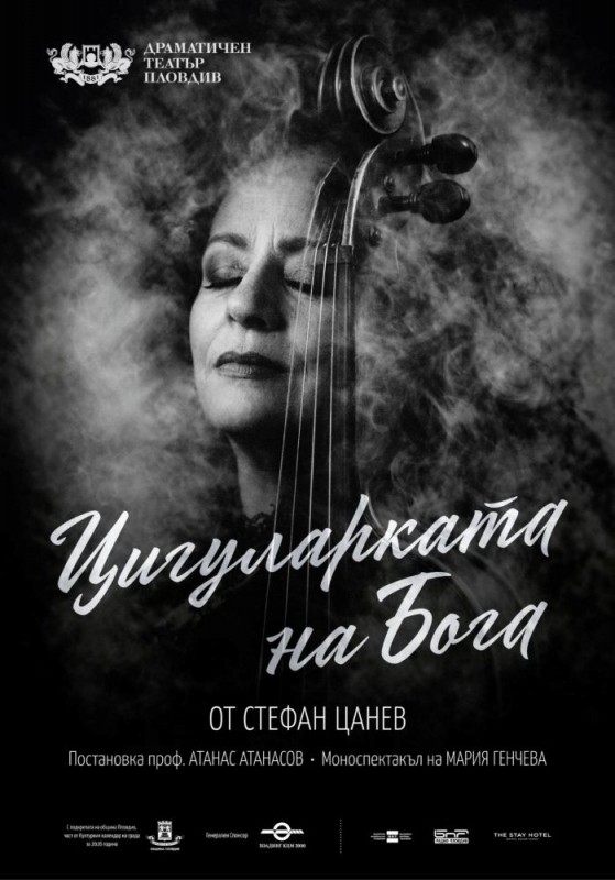 „Цигуларката на Бога“ – театрален спектакъл