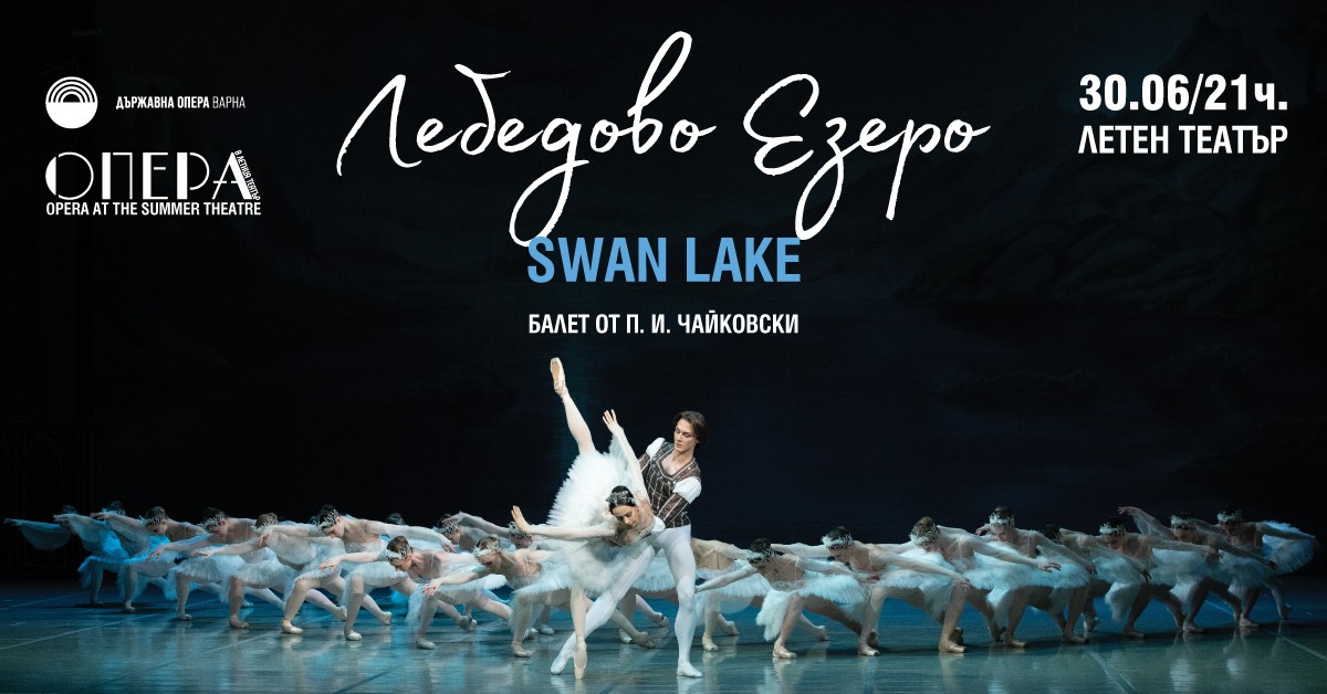 Лебедово езеро - балет от П. И. Чайковски