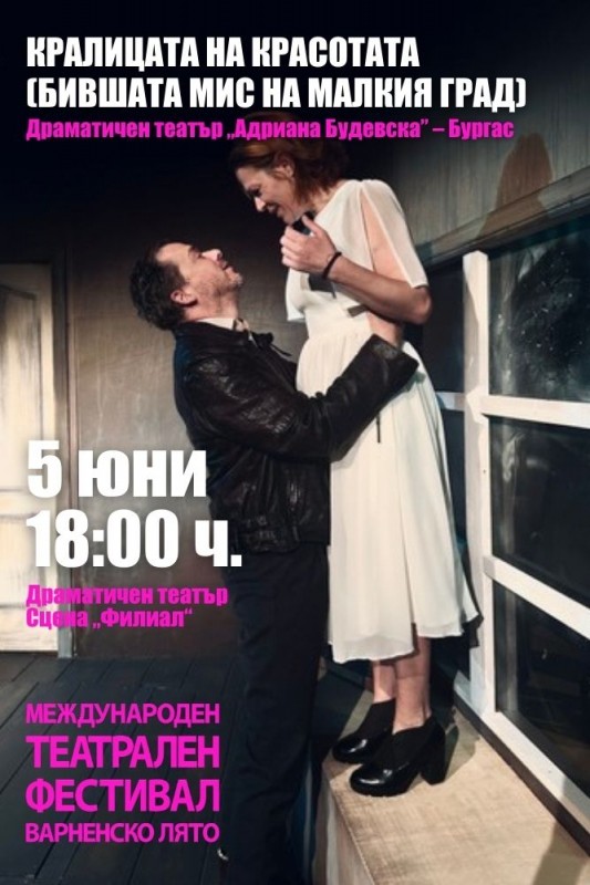 Кралицата на красотата (Бившата мис на малкия град) - театрална постановка