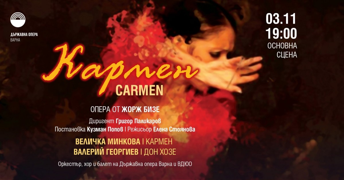 „Кармен“ - опера от Жорж Бизе
