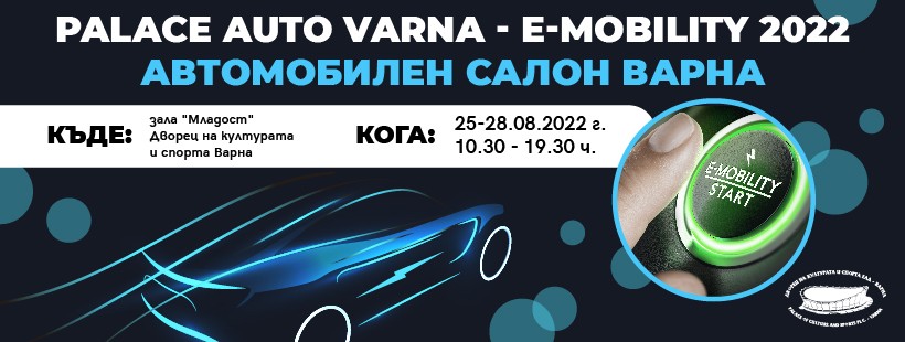 Palace Auto Varna 2022 E-Mobility - специализирано изложение за зелени ...
