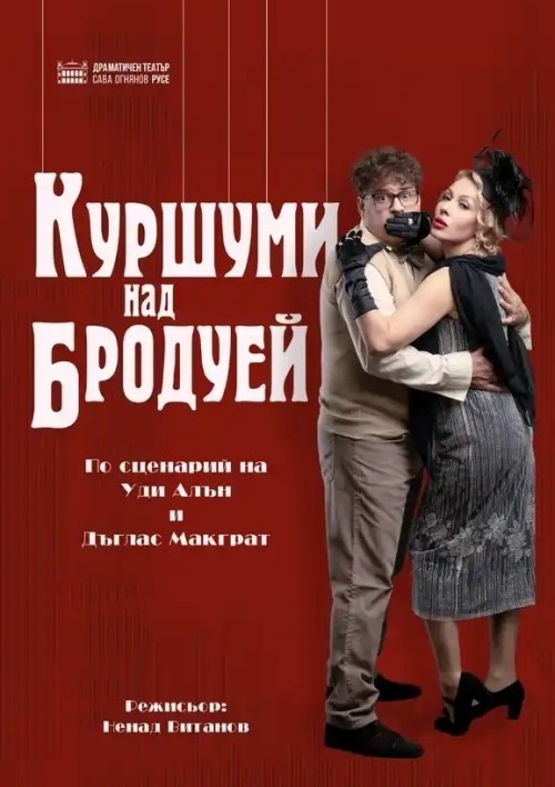 „Куршум над Бродуей“ - театрален спектакъл