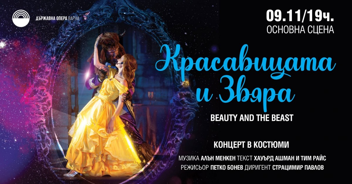 „Красавицата и Звяра" - Концерт в костюми