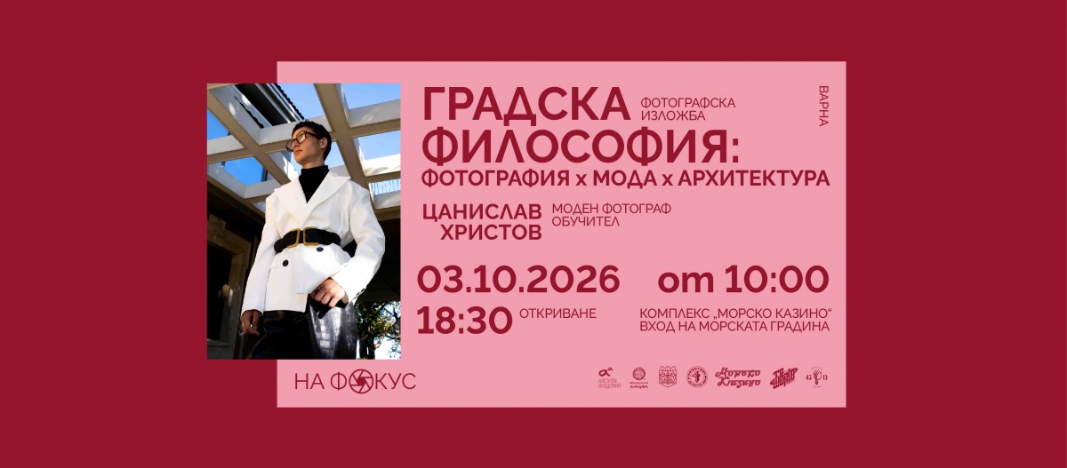 "Градска философия: фотография, мода, архитектура" - Изложба