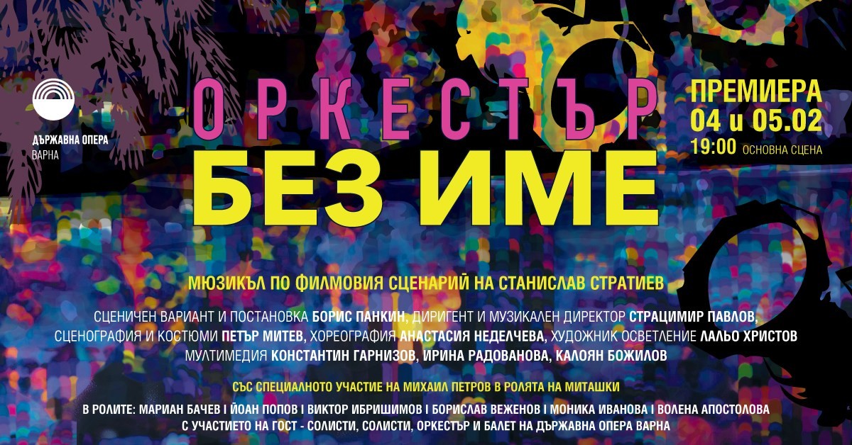 Оркестър без име - мюзикъл по едноименния български филм (премиера)