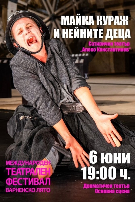 Майка Кураж и нейните деца - театрална постановка