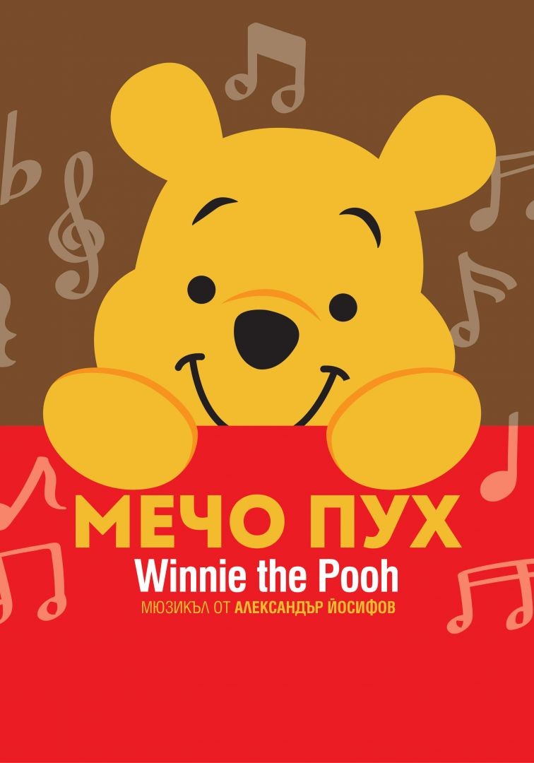 „Мечо Пух“ - мюзикъл за деца