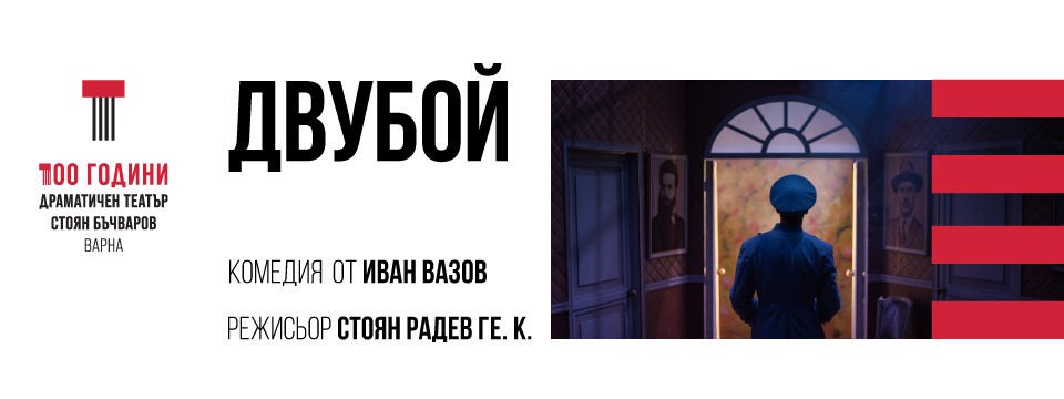 Двубой - театрална постановка