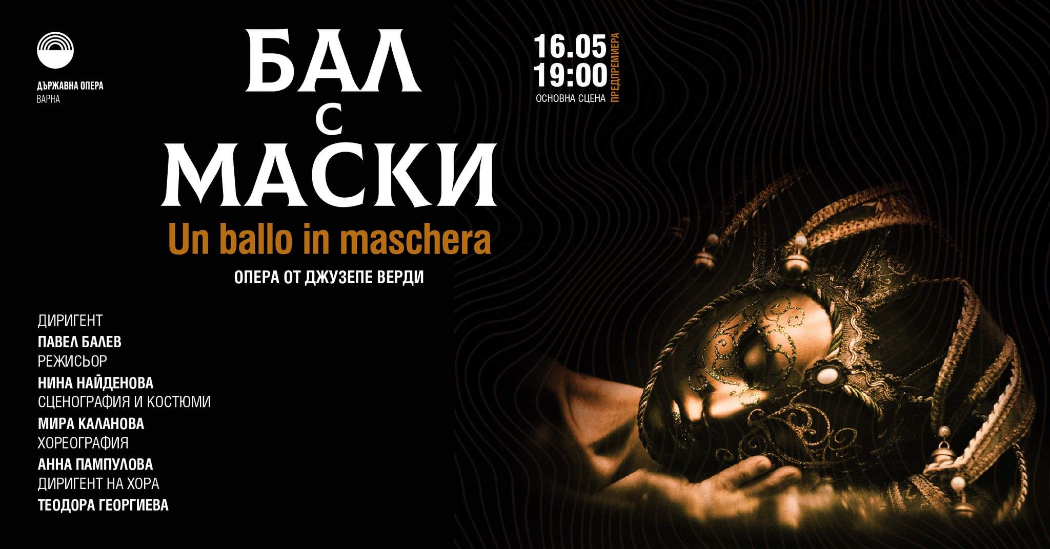 Предпремиера Бал с маски